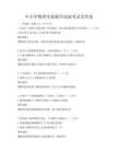 中小學(xué)物理實(shí)驗(yàn)操作技能考試及答案