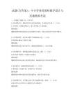 试题(含答案)：中小学体育教师教学设计与实施模拟考试