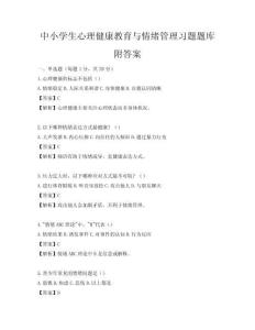 中小学生心理健康教育与情绪管理习题题库附答案