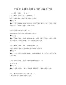 2026年金融学基础全国适用备考试卷