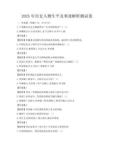 2025年历史人物生平及事迹解析测试卷