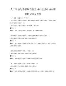 人工智能與物聯(lián)網(wǎng)在智慧城市建設(shè)中的應(yīng)用案例試卷及答案