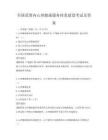 全国范围内心理健康服务体系建设考试及答案