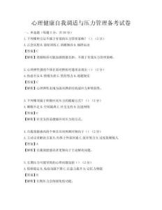 心理健康自我调适与压力管理备考试卷