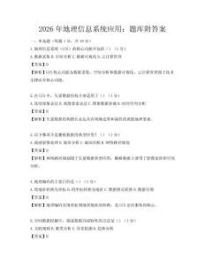 2026年地理信息系統應用：題庫附答案