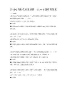 跨境電商稅收政策解讀：2026年題庫附答案