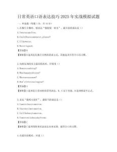 日常英語口語表達(dá)技巧2025年實(shí)戰(zhàn)模擬試題
