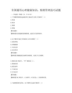 全国通用心理健康知识：情绪管理技巧试题