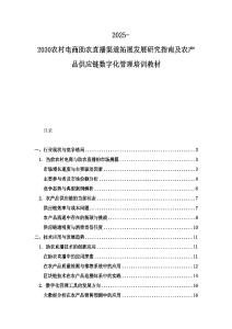 2025-2030农村电商助农直播渠道拓展发展研究指南及农产品供应链数字化管理培训教材