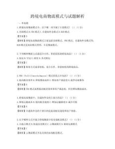 跨境電商物流模式與試題解析