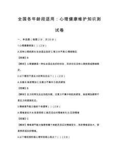 全國各年齡段適用：心理健康維護知識測試卷