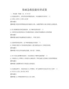 基础急救技能培训试卷