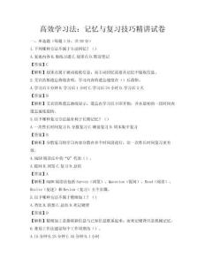 高效学习法：记忆与复习技巧精讲试卷