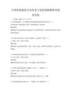 中國傳統(tǒng)建筑文化傳承與發(fā)展策略解析試卷及答案