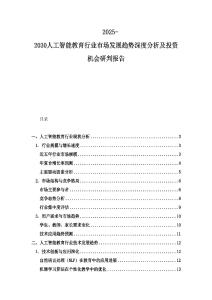 2025-2030人工智能教育行業(yè)市場發(fā)展趨勢深度分析及投資機(jī)會研判報(bào)告