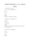 全国通用计算机编程语言：Python基础应用测试卷