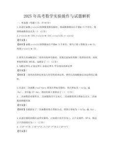 2025年高考数学实验操作与试题解析