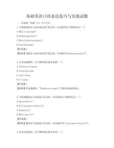 基礎(chǔ)英語口語表達(dá)技巧與實(shí)戰(zhàn)試題