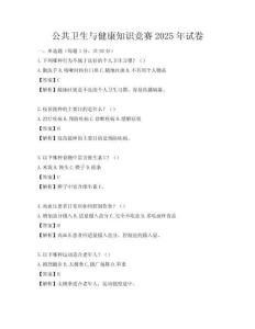 公共衛生與健康知識競賽2025年試卷