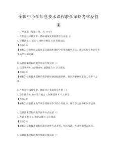 全國(guó)中小學(xué)信息技術(shù)課程教學(xué)策略考試及答案