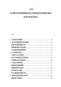 2025-2030航空貨運(yùn)物流鏈條優(yōu)化方案跨境電商包裹運(yùn)輸成本降分析研究報(bào)告