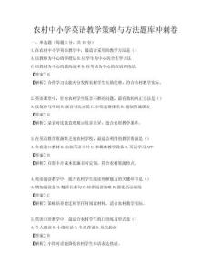 农村中小学英语教学策略与方法题库冲刺卷