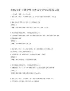 2026年護士執業資格考試專業知識模擬試卷