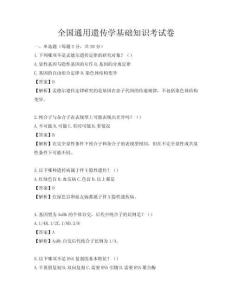 全国通用遗传学基础知识考试卷