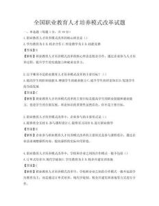 全國職業教育人才培養模式改革試題