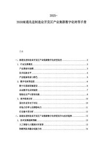 2025-2030南通先進制造業(yè)開發(fā)區(qū)產(chǎn)業(yè)集群數(shù)字化轉(zhuǎn)型手冊