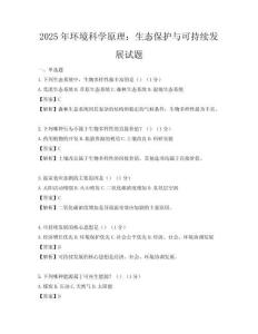 2025年环境科学原理：生态保护与可持续发展试题