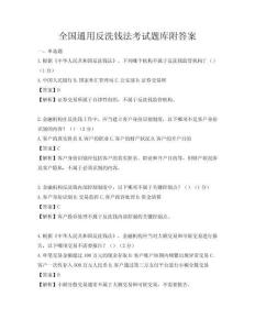 全國通用反洗錢法考試題庫附答案