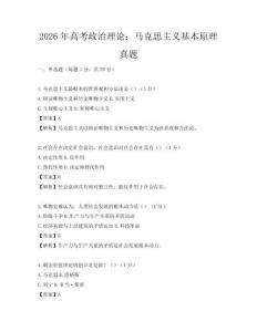 2026年高考政治理论：马克思主义基本原理真题