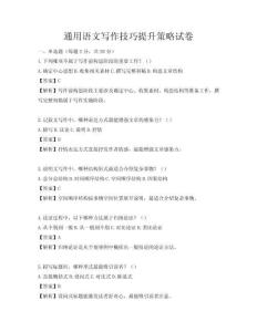 通用语文写作技巧提升策略试卷