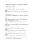 跨学科研究方法与学术写作技巧备考试卷