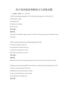 高中英语阅读理解技巧与训练试题