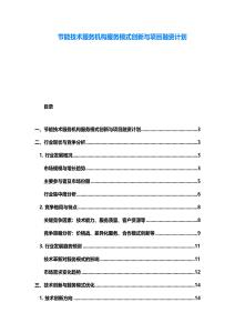 节能技术服务机构服务模式创新与项目融资计划