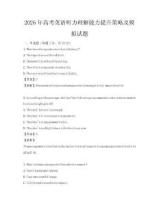 2026年高考英语听力理解能力提升策略及模拟试题