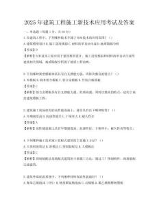 2025年建筑工程施工新技术应用考试及答案