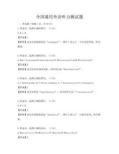 全國通用外語聽力測試題