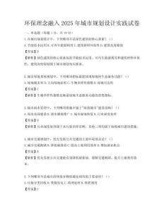 环保理念融入2025年城市规划设计实践试卷