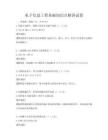 電子信息工程基礎知識點精講試卷