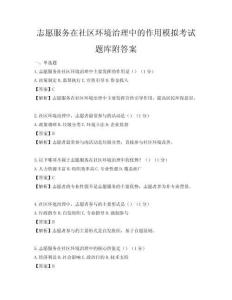 志愿服务在社区环境治理中的作用模拟考试题库附答案