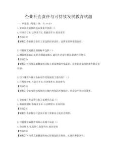 企业社会责任与可持续发展教育试题