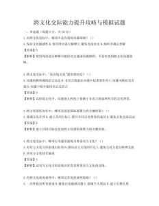 跨文化交際能力提升攻略與模擬試題