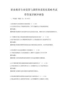 職業教育專業設置與課程體系優化策略考試帶答案詳解沖刺卷