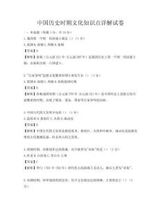 中国历史时期文化知识点详解试卷