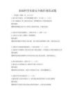 基礎(chǔ)科學(xué)實(shí)驗(yàn)安全操作規(guī)范試題