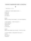互聯網醫療健康服務模式創新與發展趨勢試題