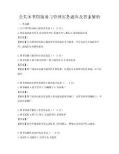 公共圖書館服務與管理實務題庫及答案解析